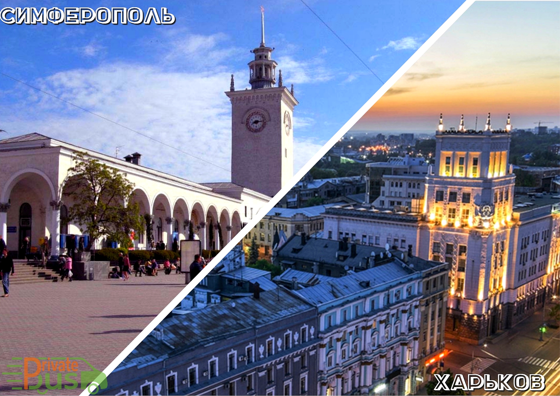 Поездка Симферополь Харьков