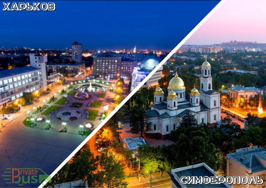 Поездка Харьков Симферополь