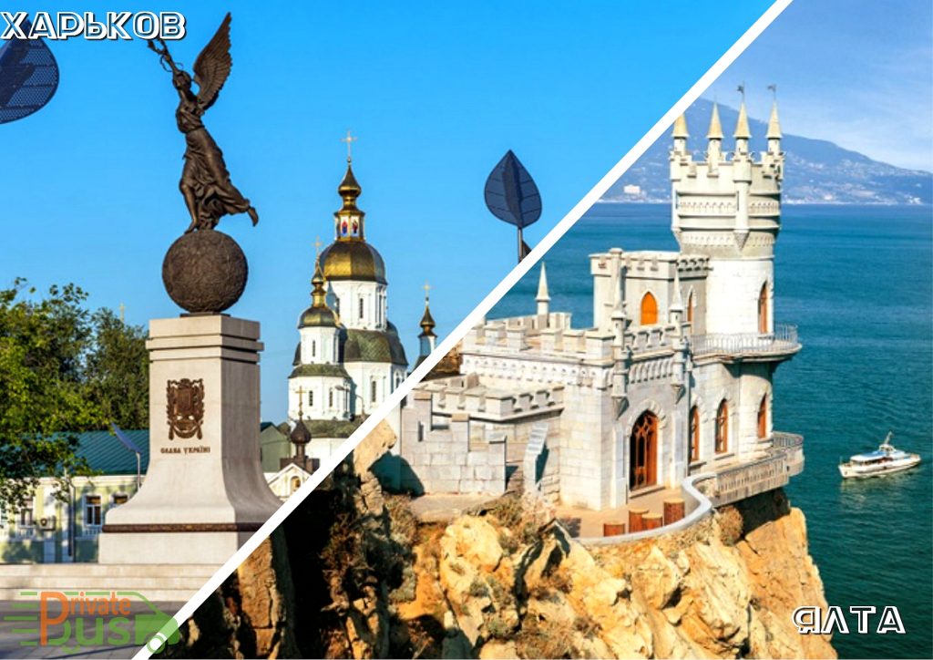 Поездка Харьков Ялта