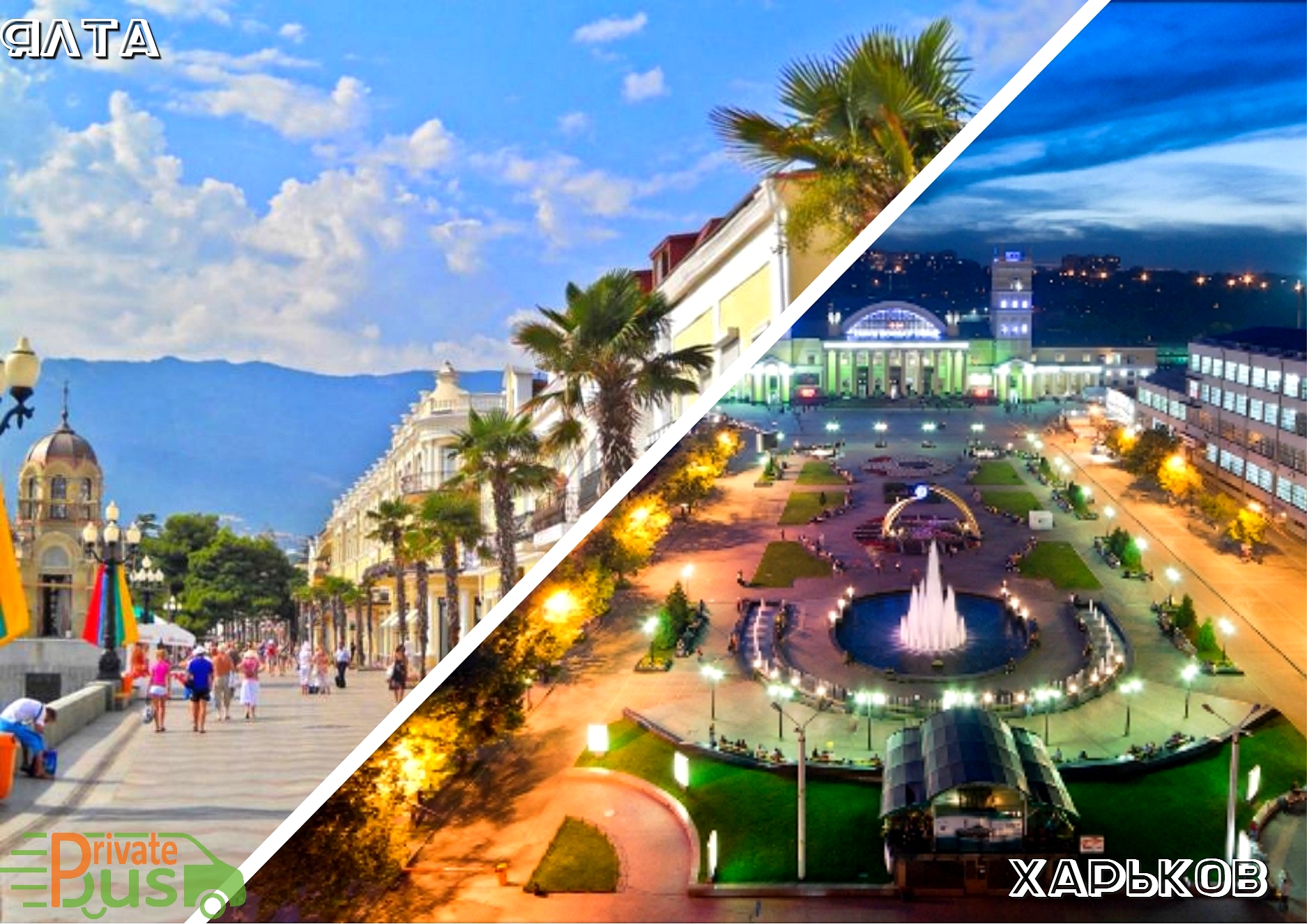 Поездка Ялта Харьков
