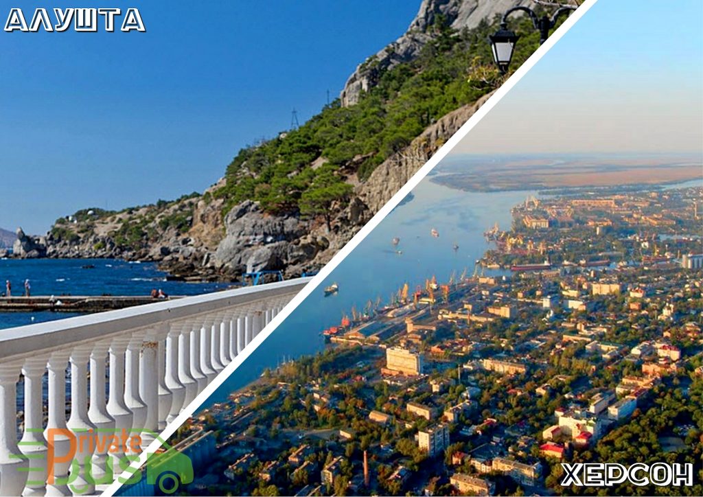 Алушта Херсон автобус