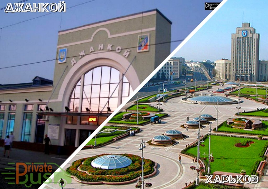Поездка Джанкой Харьков