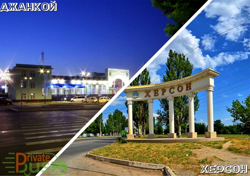 Джанкой Херсон автобус