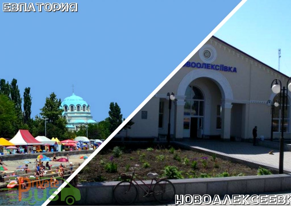 Такси Евпатория Новоалексеевка