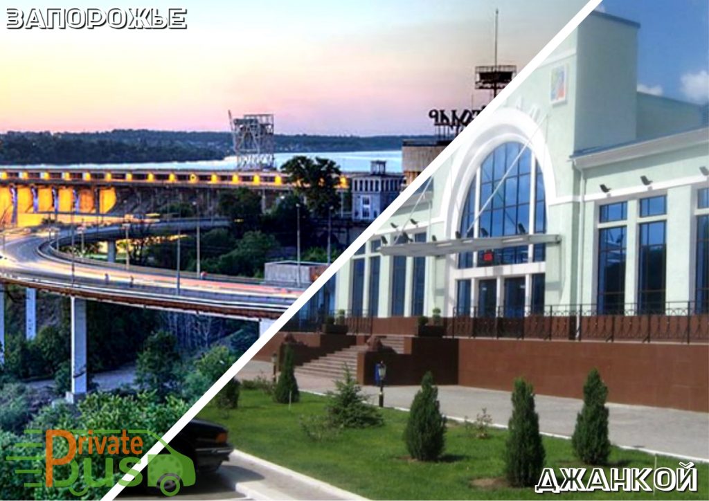 Автобус Запорожье Джанкой 