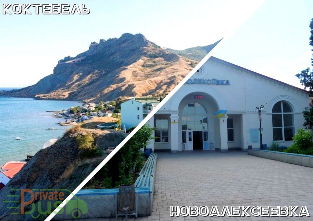 Такси Коктебель Новоалексеевка