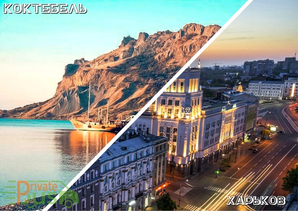 Поездка Коктебель Харьков