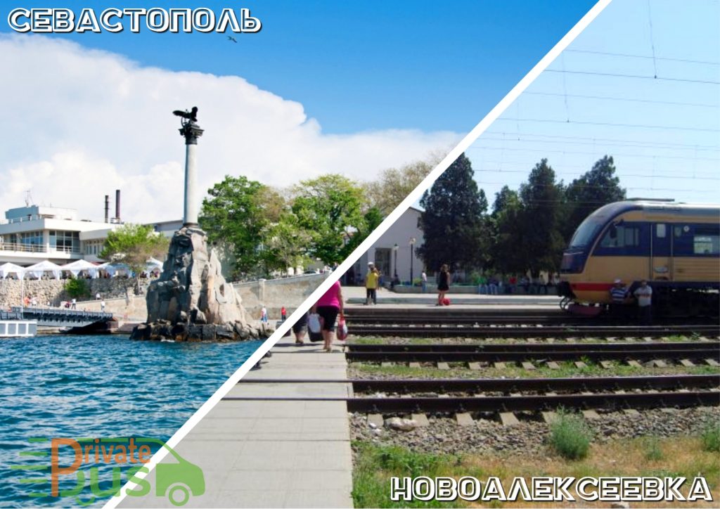 Такси Севастополь Новоалексеевка