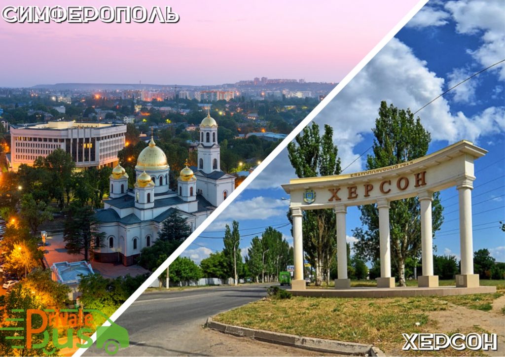Симферополь Херсон автобус