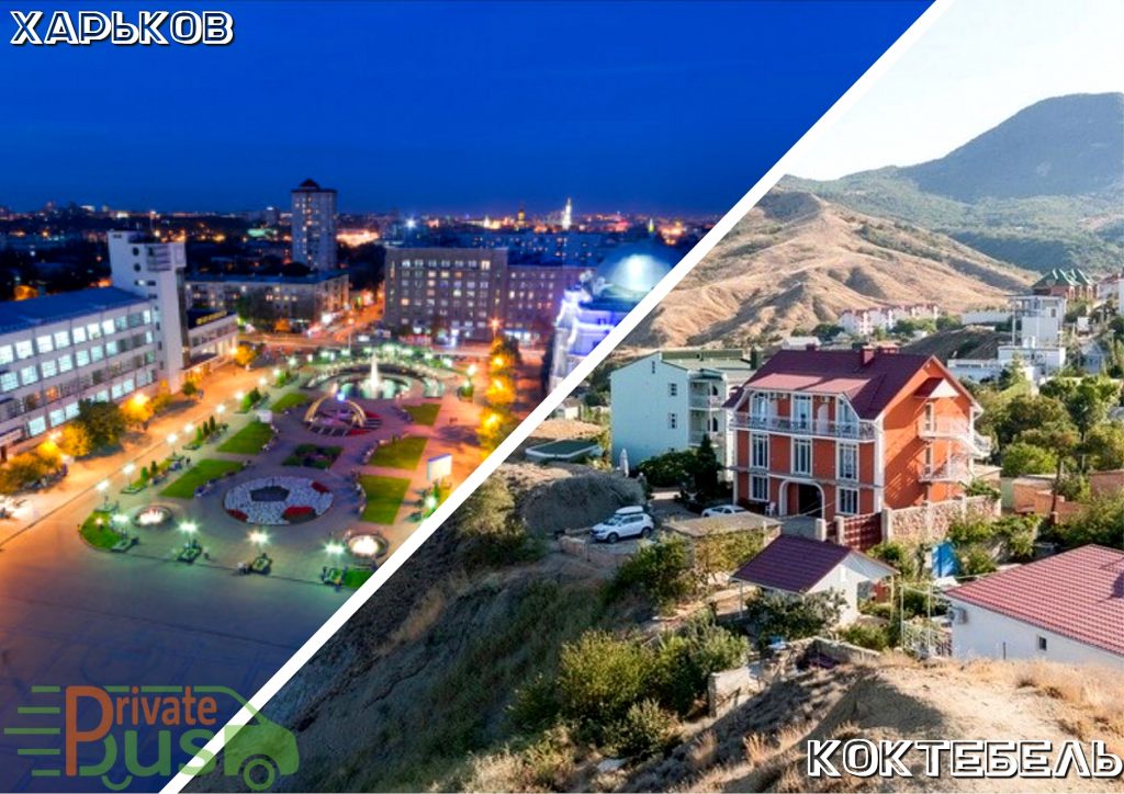 Поездка Харьков Коктебель