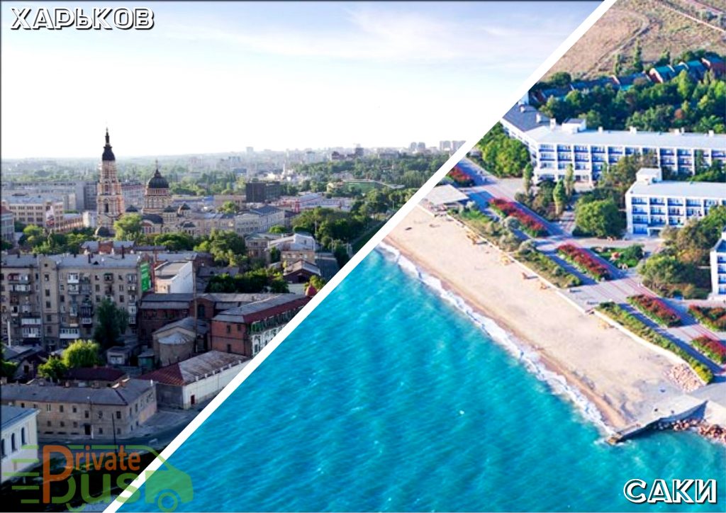 Поездка Харьков Саки