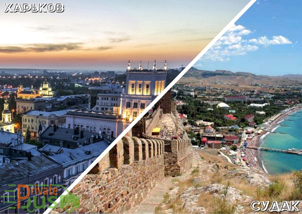 Поездка Харьков Судак