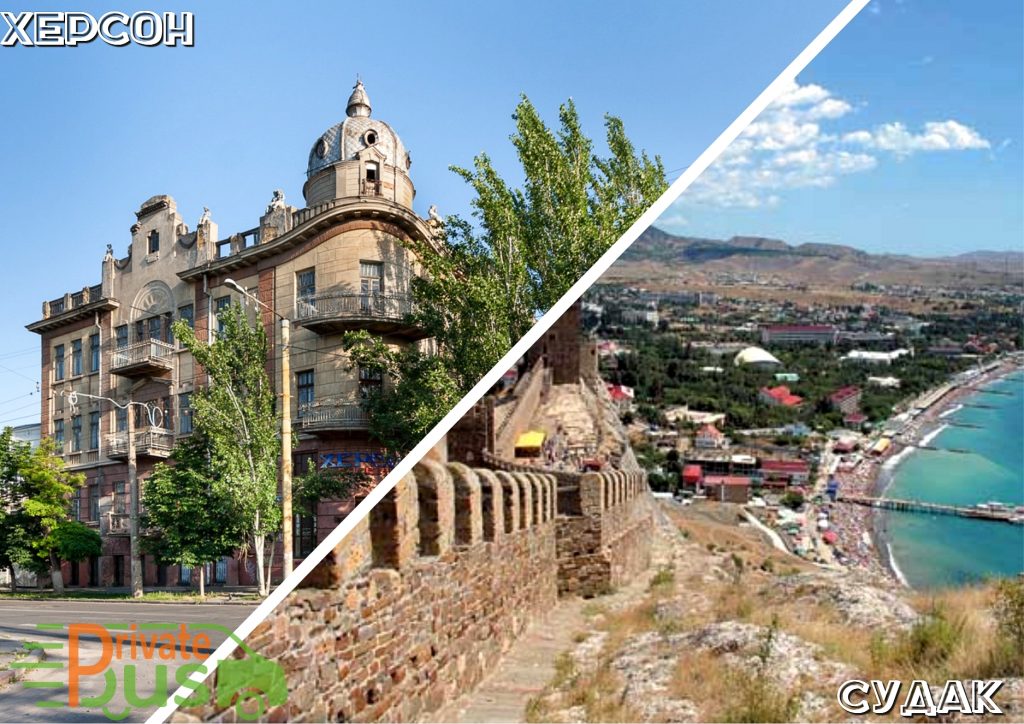 Херсон Судак автобус