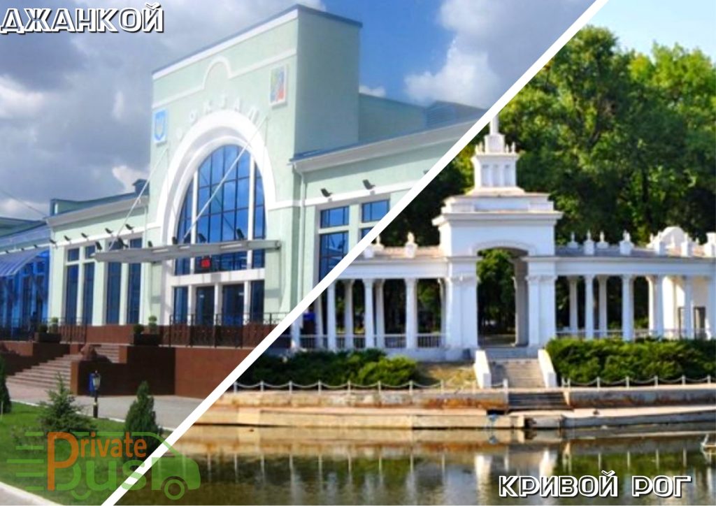 Автобус Джанкой Кривой Рог