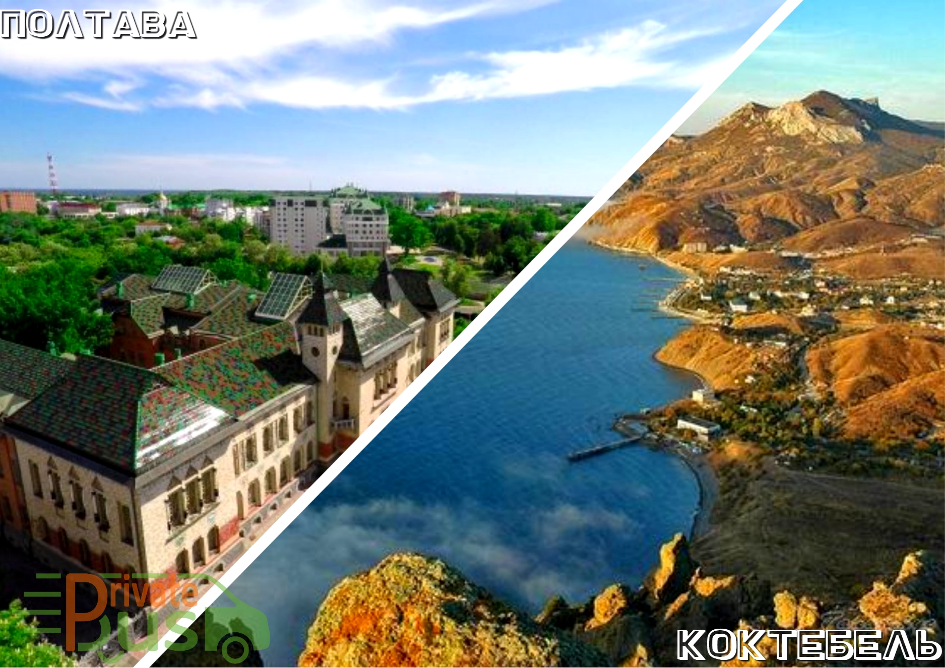 Автобус Полтава Коктебель