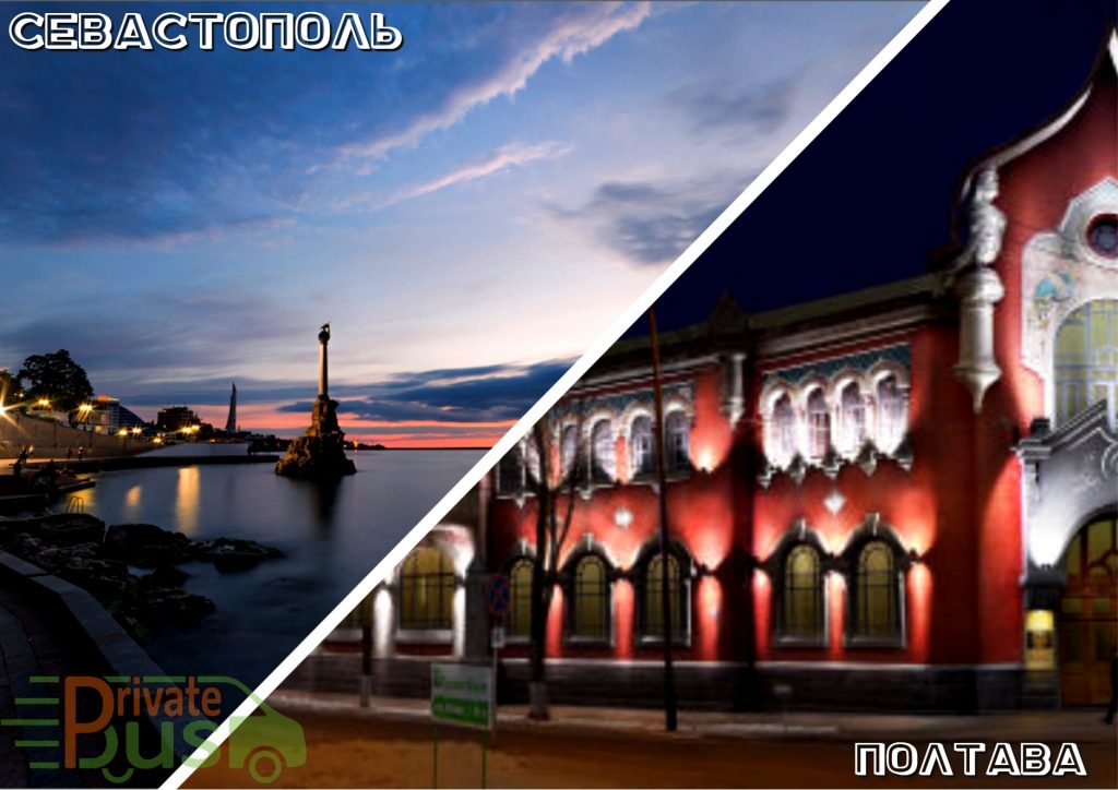 Автобус Севастополь Полтава