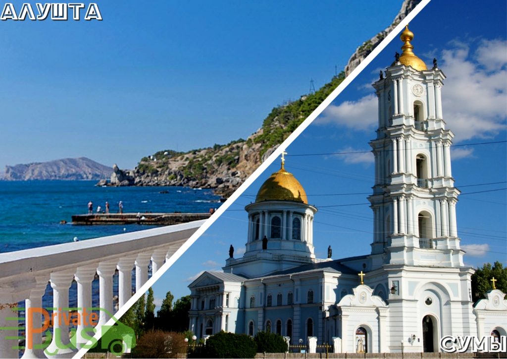 Автобус Алушта Сумы 