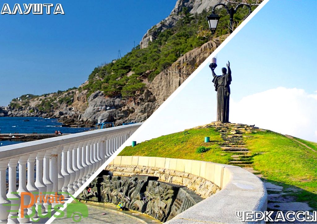 Автобусы Алушта Черкассы