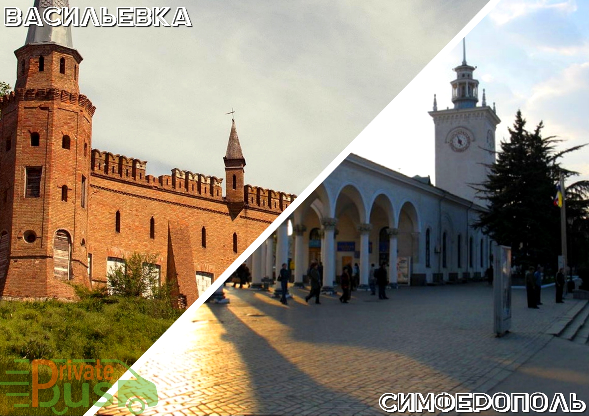 Автобус Васильевка Симферополь