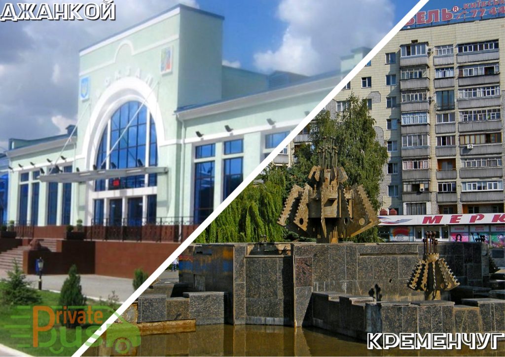 Автобус Джанкой Кременчуг