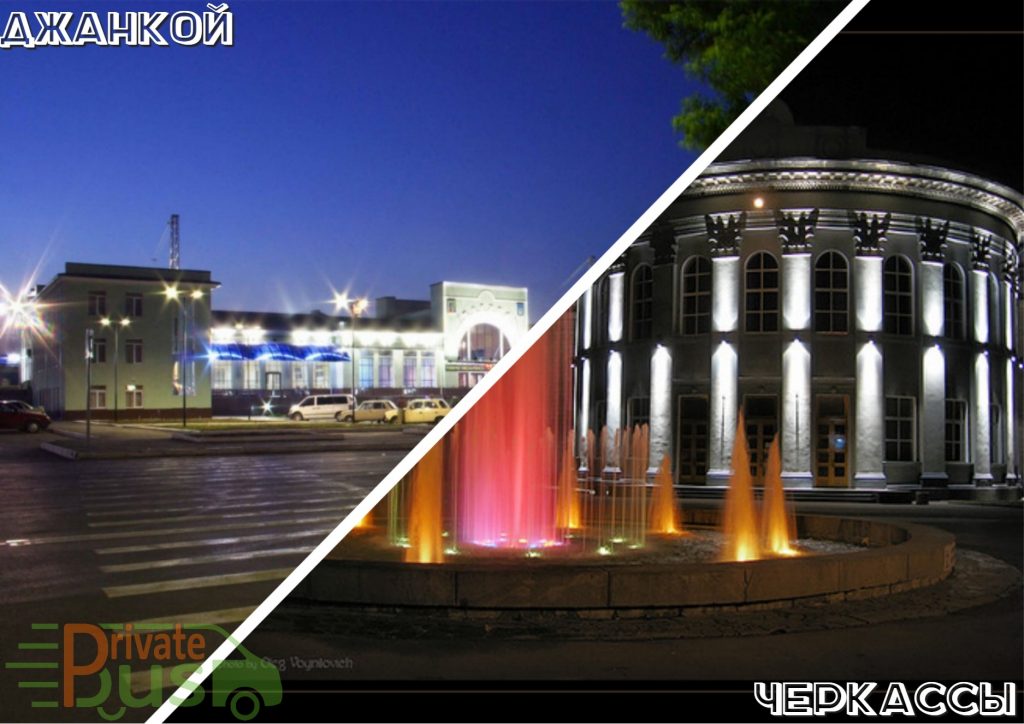 Автобусы Джанкой Черкассы