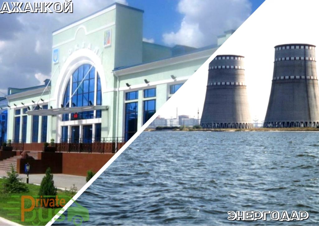 Автобус Джанкой Энергодар