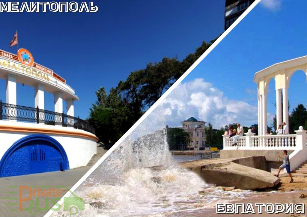 Автобус Мелитополь Евпатория