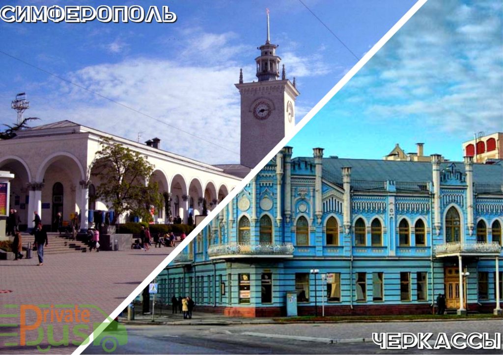 Автобусы Симферополь Черкассы 