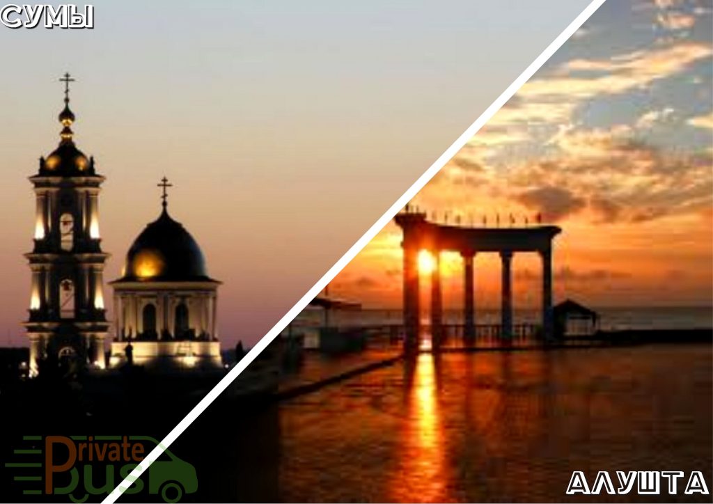 Автобус Сумы Алушта