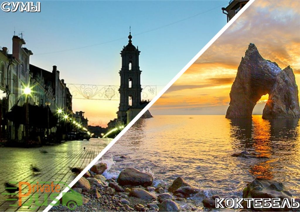 Автобус Сумы Коктебель