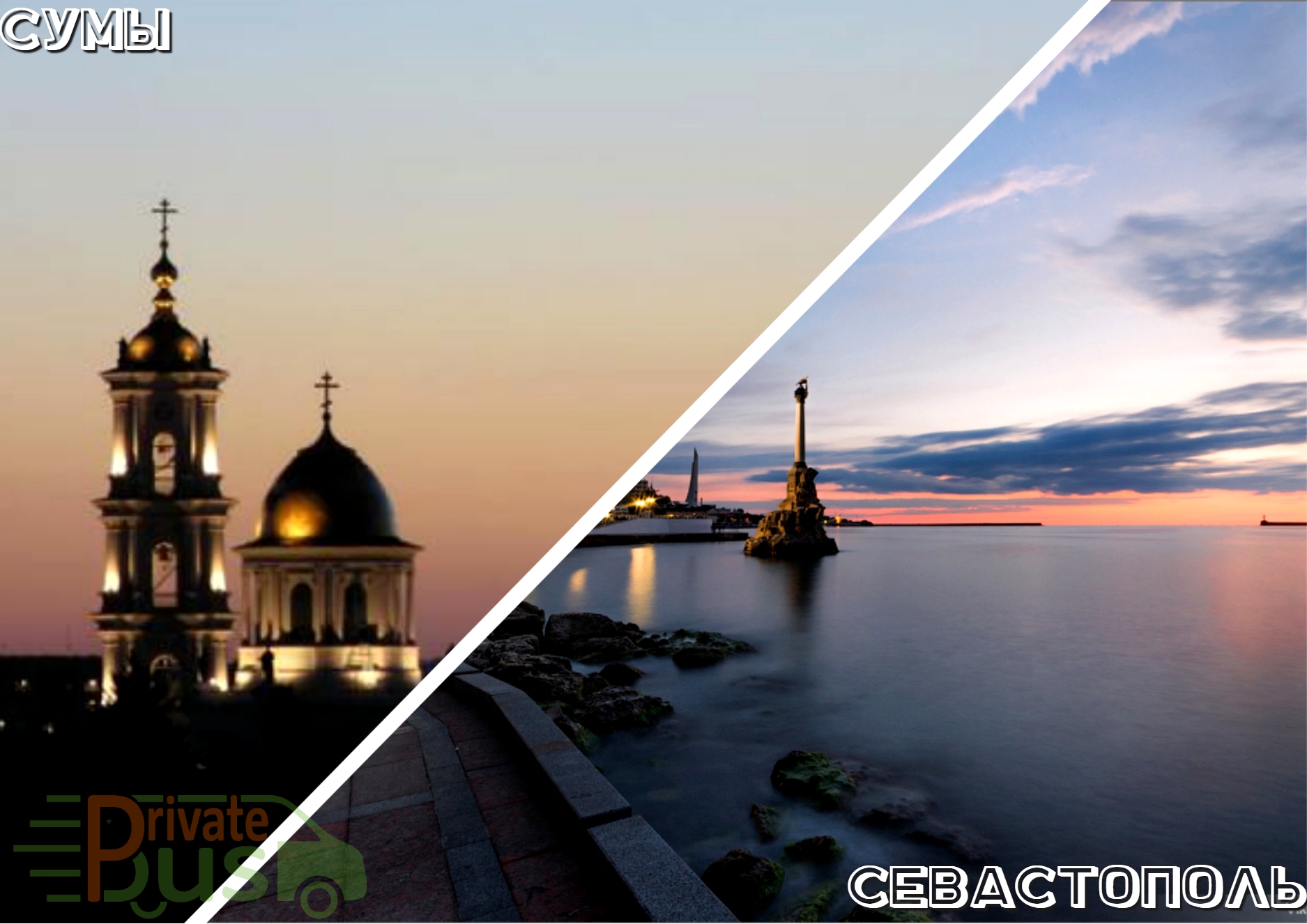 Автобус Сумы Севастополь