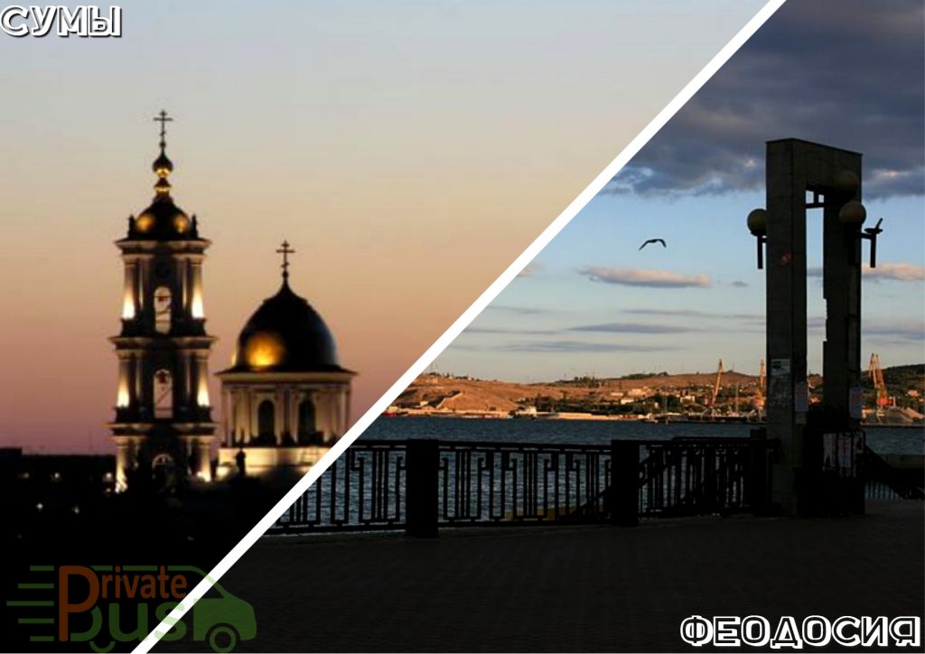 Автобус Сумы Феодосия