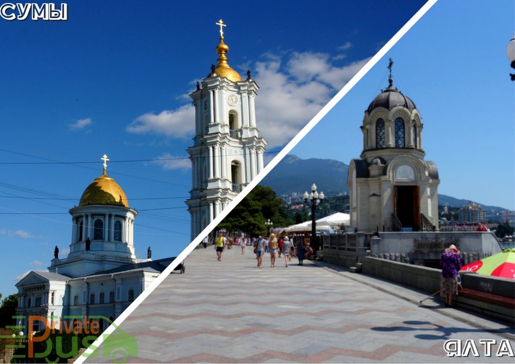 Автобус Сумы Ялта