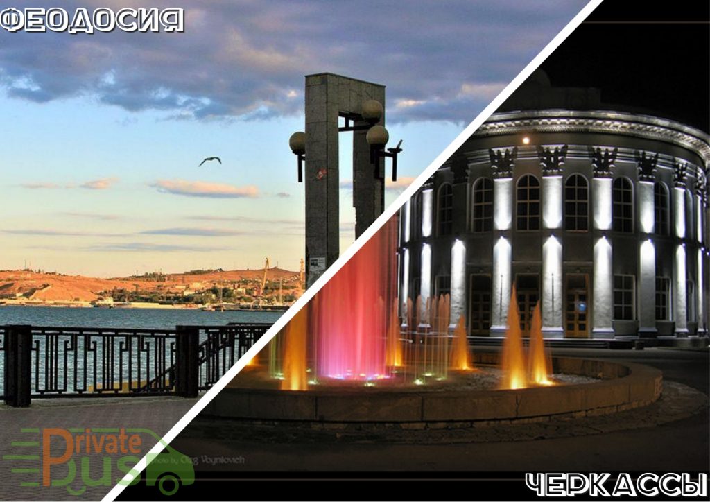 Автобусы Феодосия Черкассы