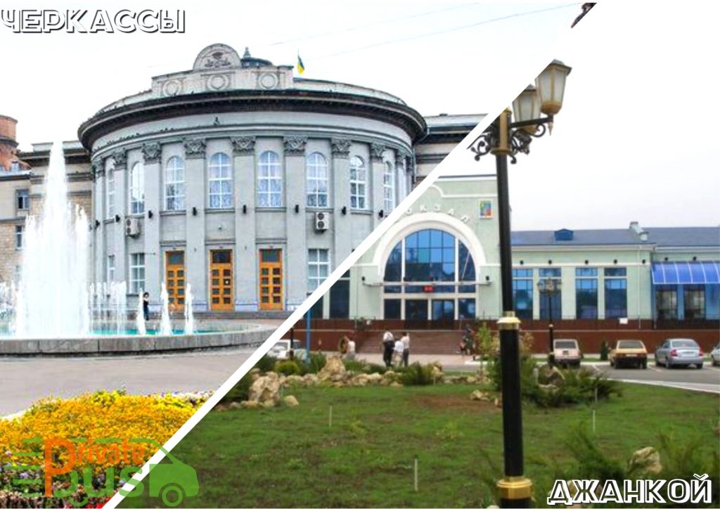 Поездки Черкассы Джанкой Автобусы Черкассы Джанкой