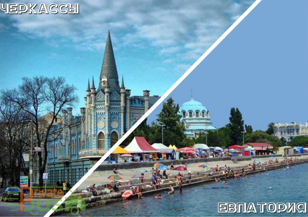 Автобусы Черкассы Евпатория