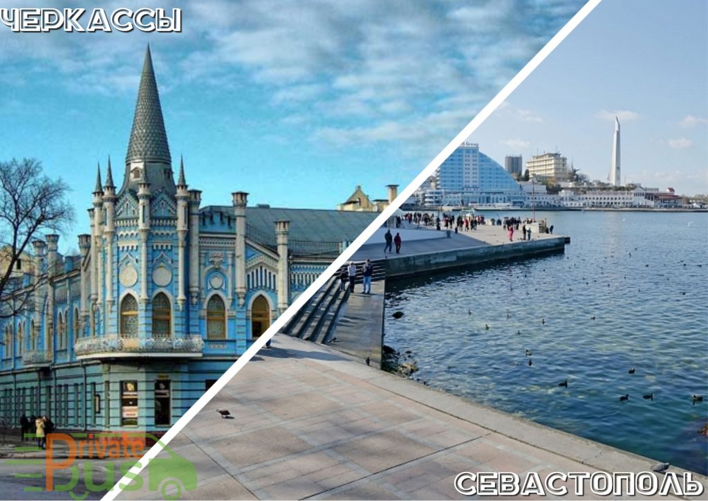 Автобусы Черкассы Севастополь