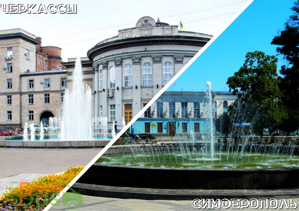 Автобусы Черкассы Симферополь