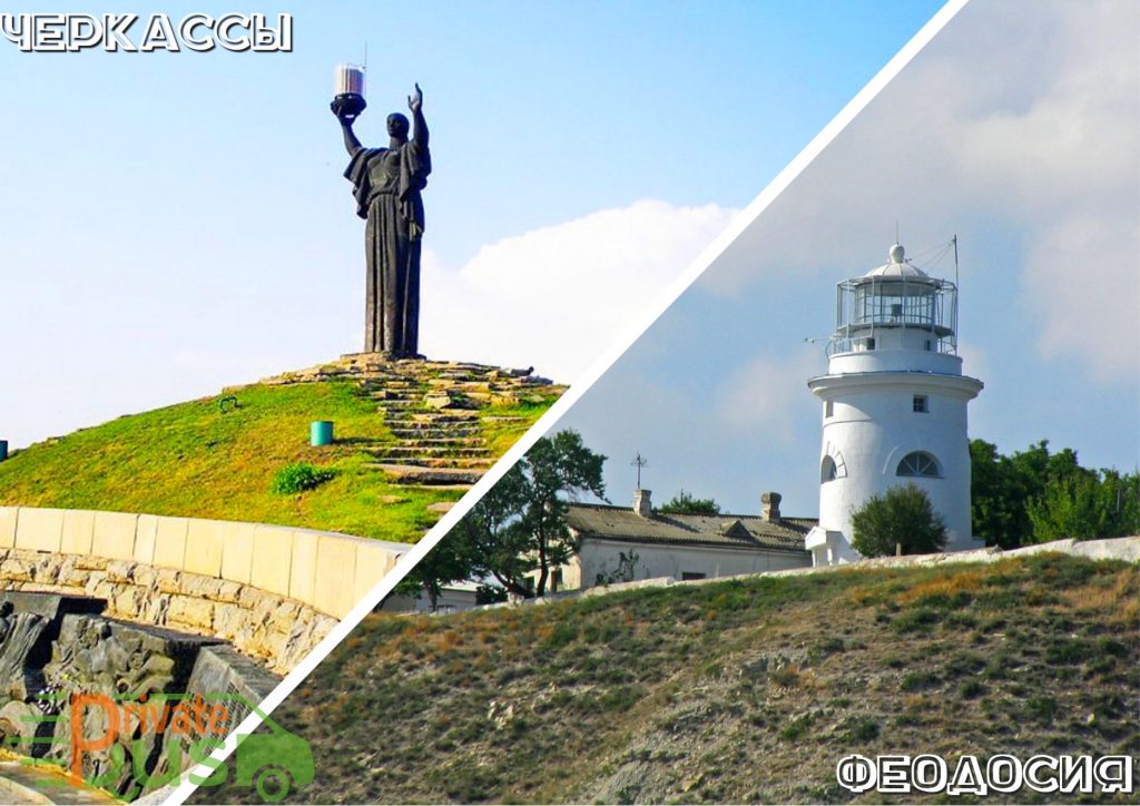 Автобусы Черкассы Феодосия