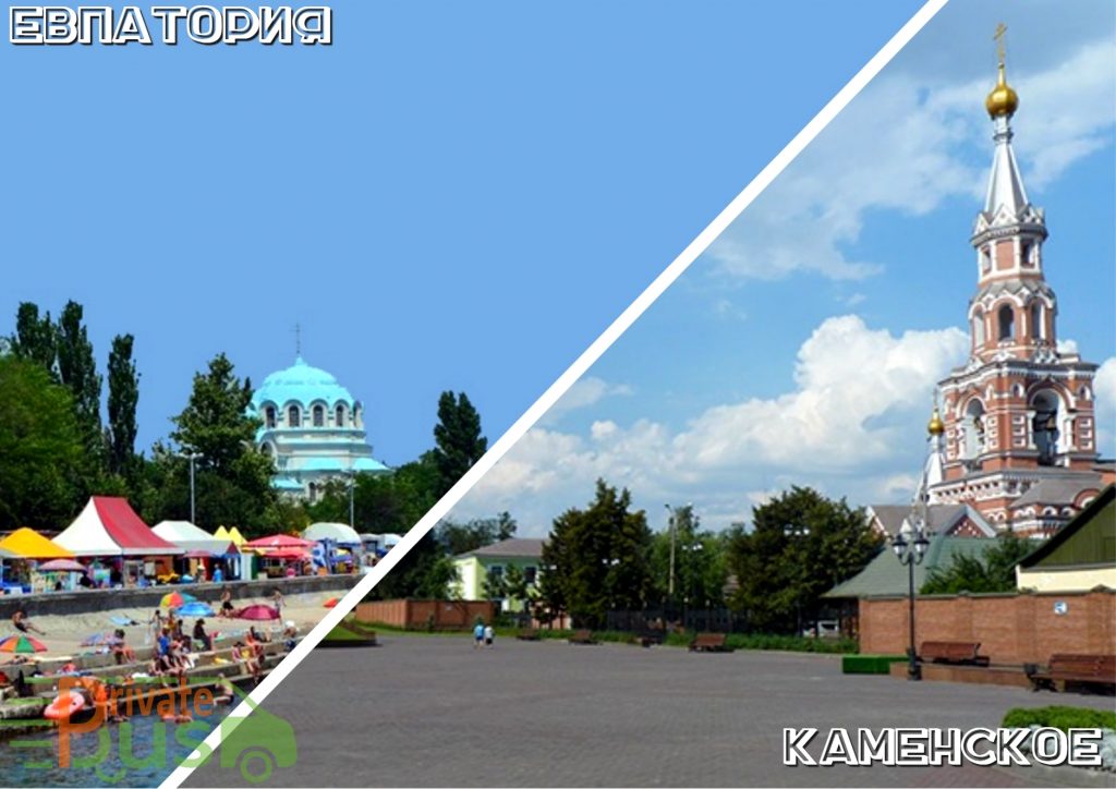 Автобус Евпатория Каменское 