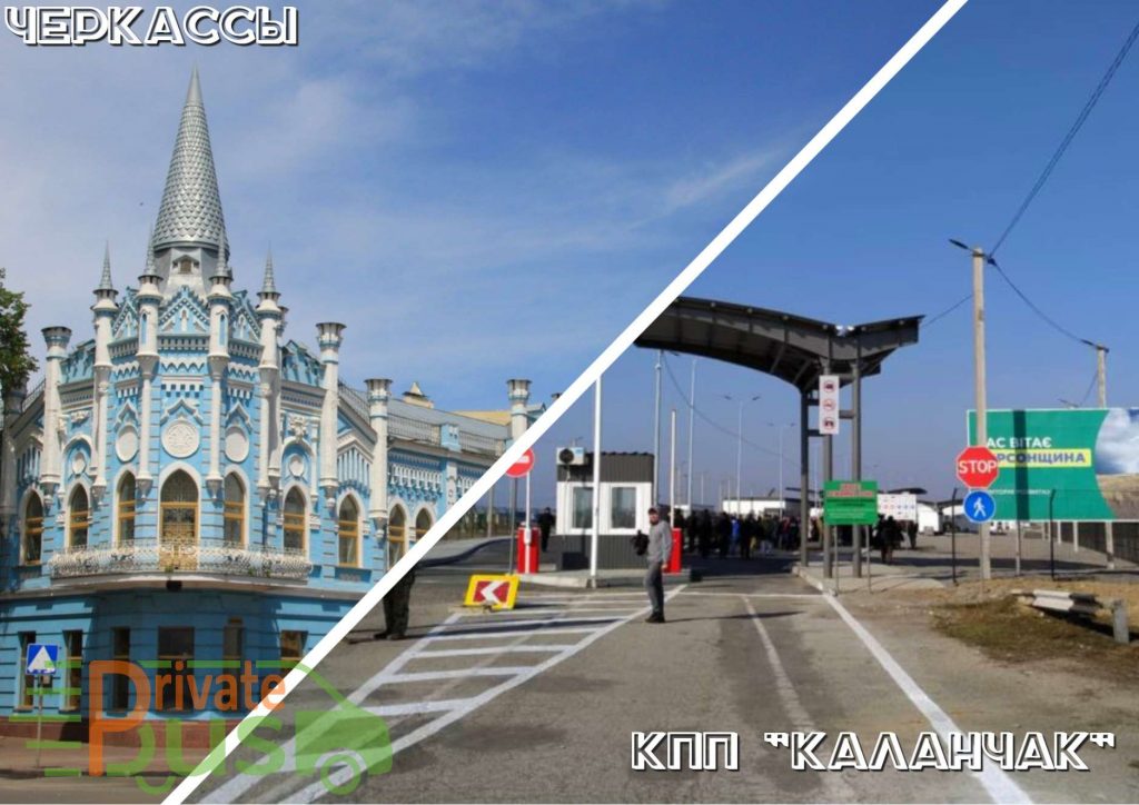 Поездки Черкассы Армянск Автобусы Черкассы Каланчак
