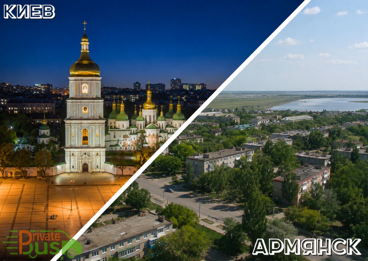 Киев - Армянск